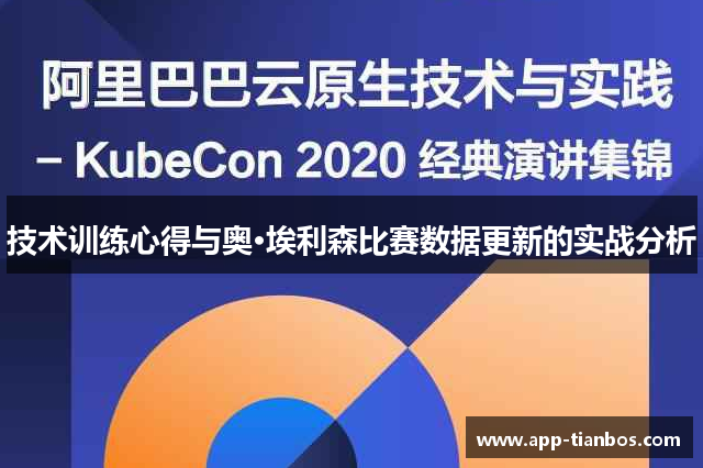 技术训练心得与奥·埃利森比赛数据更新的实战分析