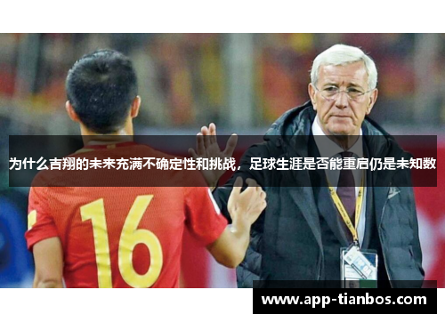为什么吉翔的未来充满不确定性和挑战，足球生涯是否能重启仍是未知数
