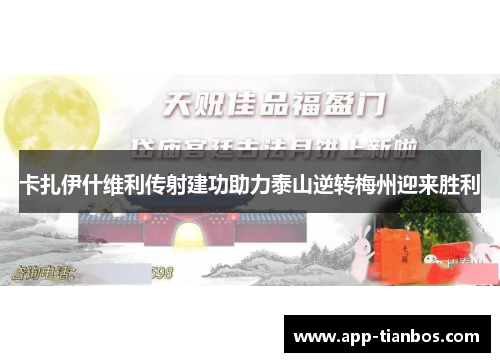 卡扎伊什维利传射建功助力泰山逆转梅州迎来胜利
