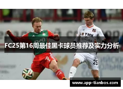 FC25第16周最佳黑卡球员推荐及实力分析