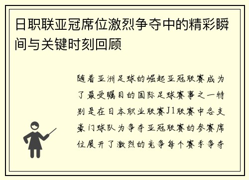 日职联亚冠席位激烈争夺中的精彩瞬间与关键时刻回顾