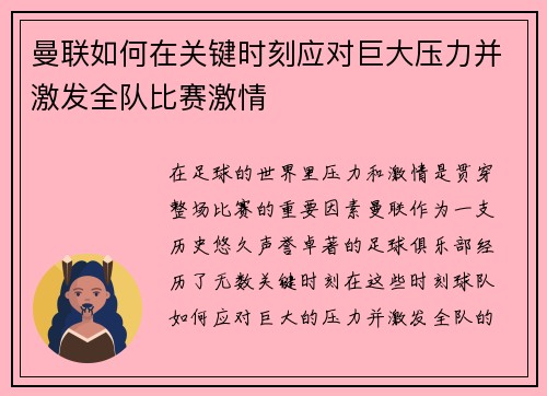 曼联如何在关键时刻应对巨大压力并激发全队比赛激情