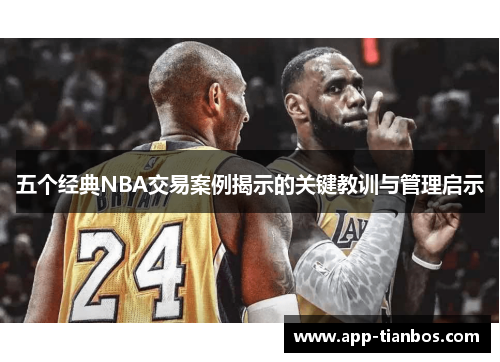 五个经典NBA交易案例揭示的关键教训与管理启示