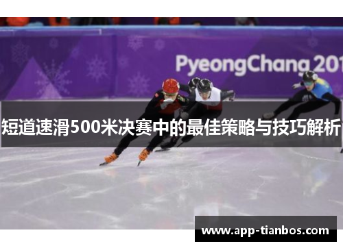 短道速滑500米决赛中的最佳策略与技巧解析