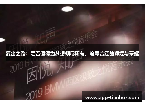 复出之路：是否值得为梦想倾尽所有，追寻曾经的辉煌与荣耀