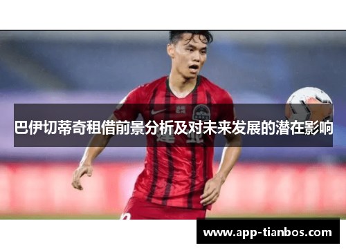 巴伊切蒂奇租借前景分析及对未来发展的潜在影响