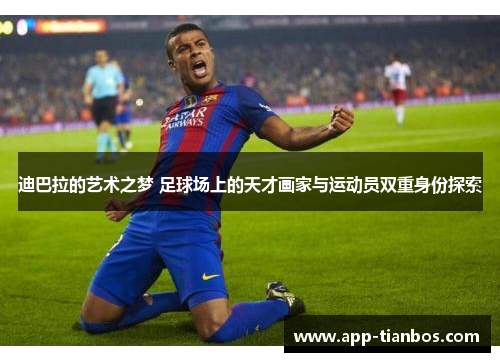 迪巴拉的艺术之梦 足球场上的天才画家与运动员双重身份探索