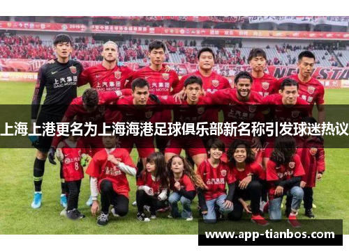 上海上港更名为上海海港足球俱乐部新名称引发球迷热议