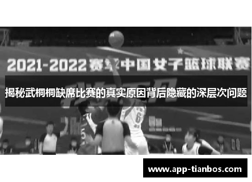 揭秘武桐桐缺席比赛的真实原因背后隐藏的深层次问题