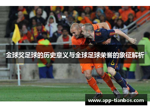 金球奖足球的历史意义与全球足球荣誉的象征解析