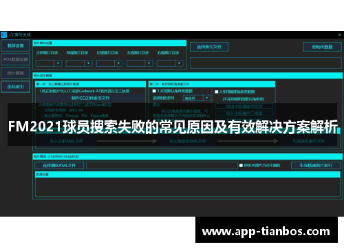 FM2021球员搜索失败的常见原因及有效解决方案解析