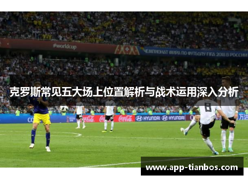克罗斯常见五大场上位置解析与战术运用深入分析