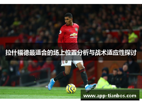 拉什福德最适合的场上位置分析与战术适应性探讨