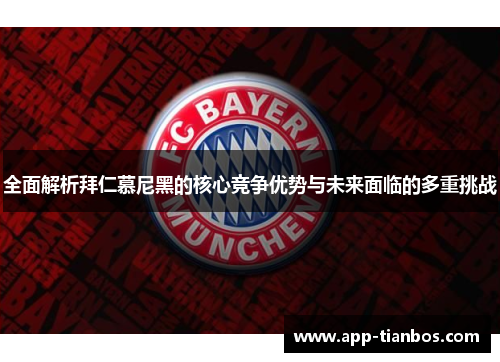 全面解析拜仁慕尼黑的核心竞争优势与未来面临的多重挑战