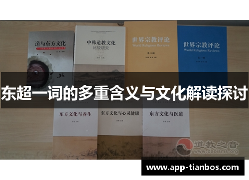 东超一词的多重含义与文化解读探讨 东超一词的多重含义与文化解读探讨
