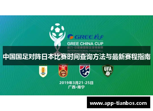 中国国足对阵日本比赛时间查询方法与最新赛程指南 中国国足对阵日本比赛时间查询方法与最新赛程指南