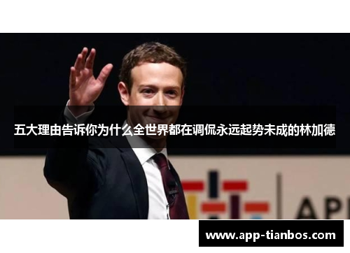 五大理由告诉你为什么全世界都在调侃永远起势未成的林加德 五大理由告诉你为什么全世界都在调侃永远起势未成的林加德