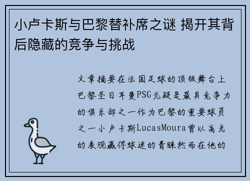 小卢卡斯与巴黎替补席之谜 揭开其背后隐藏的竞争与挑战 小卢卡斯与巴黎替补席之谜 揭开其背后隐藏的竞争与挑战