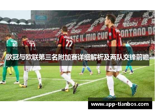 欧冠与欧联第三名附加赛详细解析及两队交锋前瞻